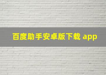 百度助手安卓版下载 app